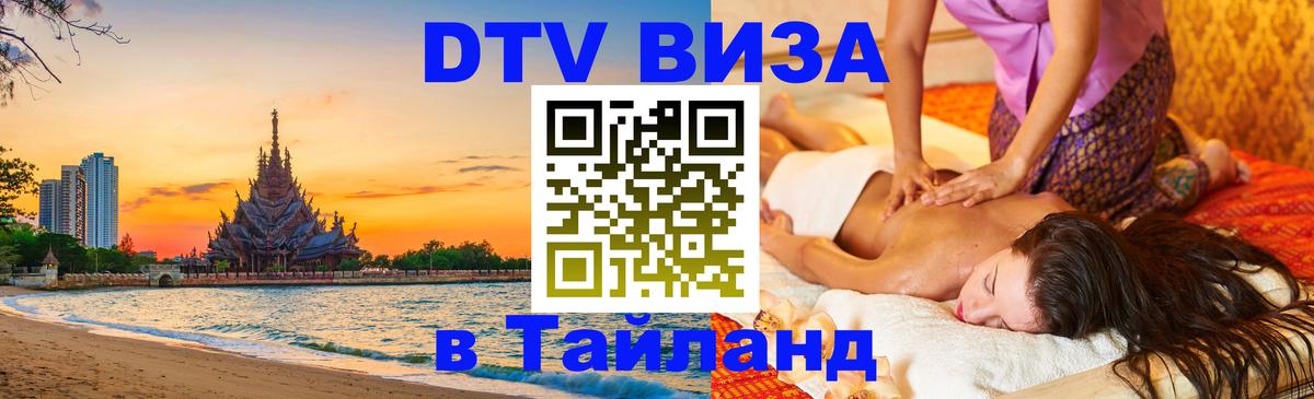 Цены на DTV визу в Таиланд — пакеты услуг, достаточно даже паспорта - 08.01.2026 
